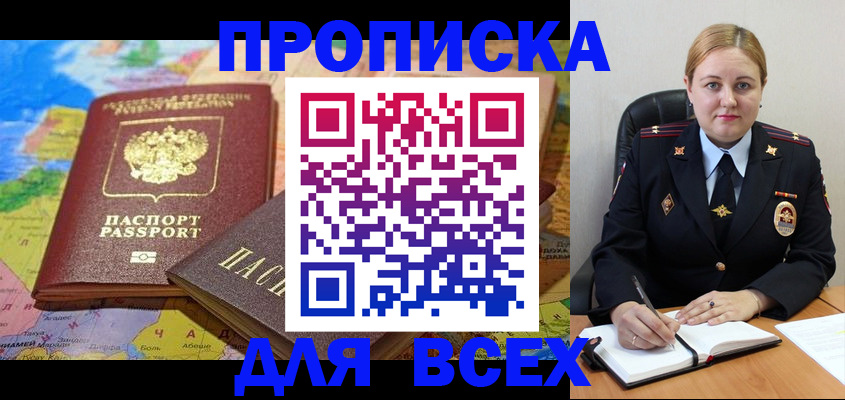 купить прописку в Десногорске